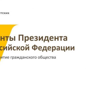 Дан старт первому в 2019 году конкурсу на развитие гражданского общества