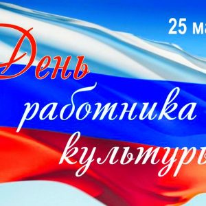 Обращение председателя Общественной палаты Санкт-Петербурга в связи с празднованием Дня работников культуры