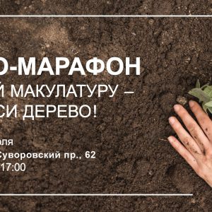 Петербургский эко-марафон «Сдай макулатуру – спаси дерево»