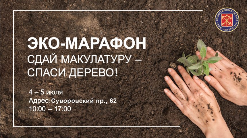 Петербургский эко-марафон «Сдай макулатуру – спаси дерево»