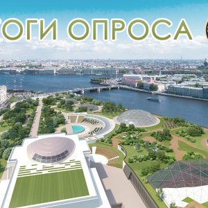 Общественная палата Санкт-Петербурга подвела итоги голосования по названию парка на проспекте Добролюбова