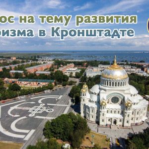 Опрос жителей Санкт-Петербурга на тему развития туризма в Кронштадте