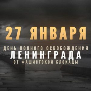 Обращение председателя Общественной палаты по случаю 76-й годовщины полного освобождения Ленинграда от блокады