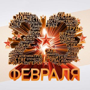 Поздравление председателя Общественной палаты с 23 февраля