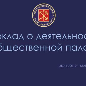 Совет Общественной палаты утвердил ежегодный доклад «О деятельности Общественной палаты Санкт-Петербурга»