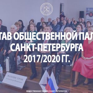 Состав Общественной палаты Санкт-Петербурга 2017/2020 гг.