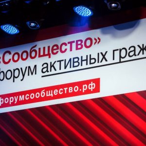 Открыта регистрация на итоговый форум Общественной палаты РФ «Сообщество» в Москве