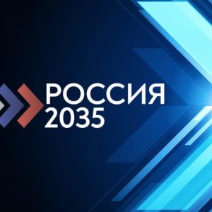 Стартовал Всероссийский конкурс молодежных проектов «Россия-2035»