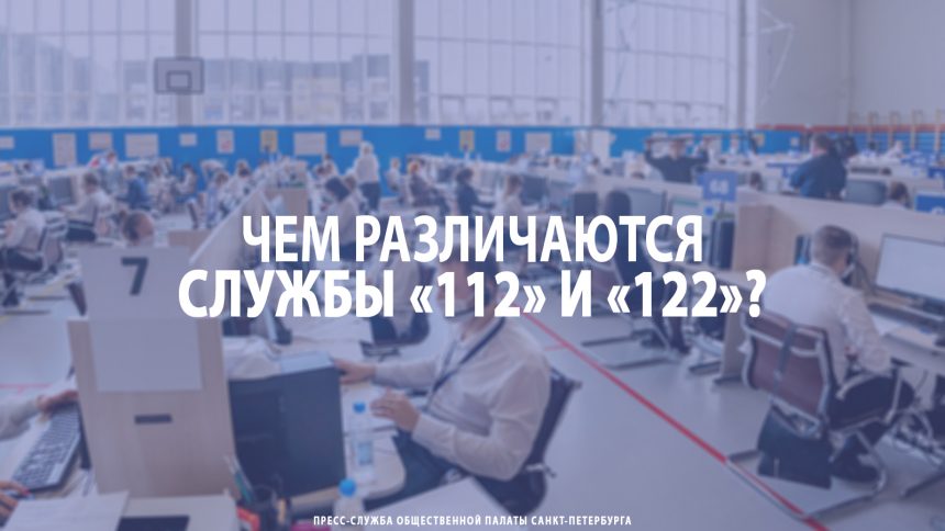 Чем различаются службы «112» и «122»? Рассказываем для вас.