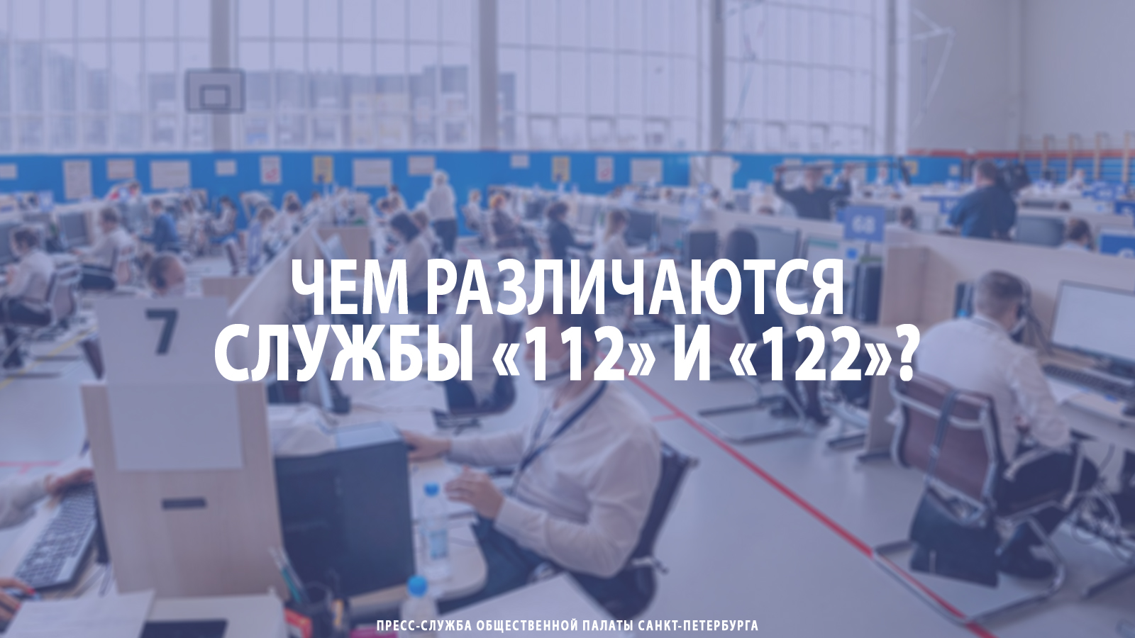 Чем различаются службы «112» и «122»? Рассказываем для вас. - Общественная  палата Санкт-Петербурга