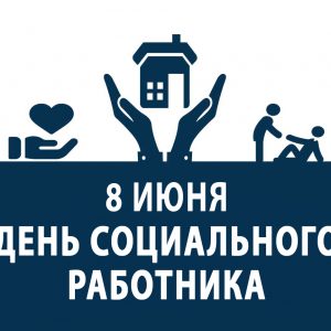 8 июня – День социального работника