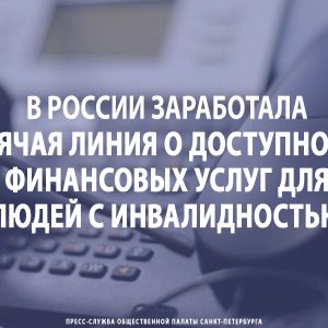 В России заработала горячая линия о доступности финансовых услуг для людей с инвалидностью