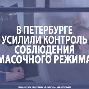 В Санкт-Петербурге усилили контроль соблюдения масочного режима