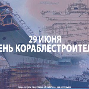 29 июня – День кораблестроителя