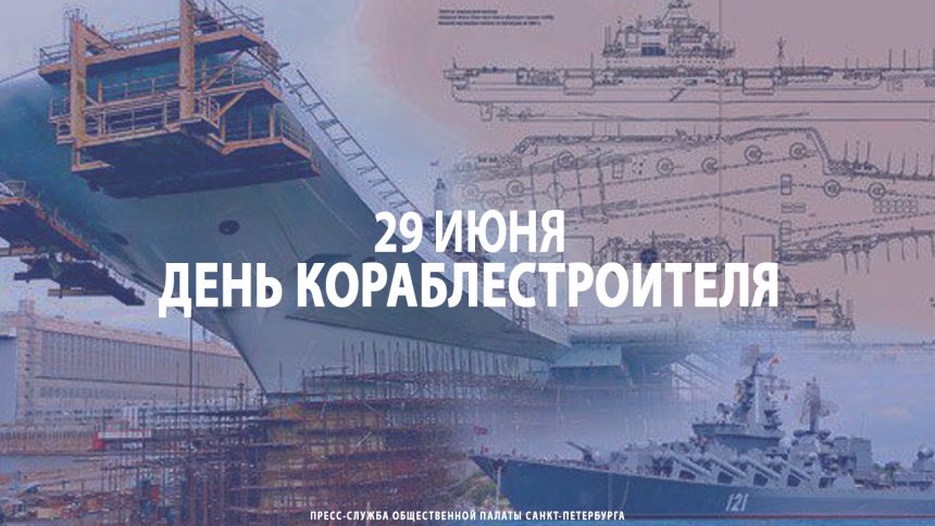 29 июня – День кораблестроителя