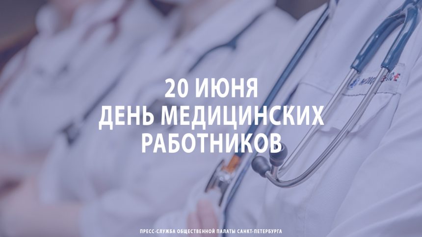 20 июня – День медицинских работников