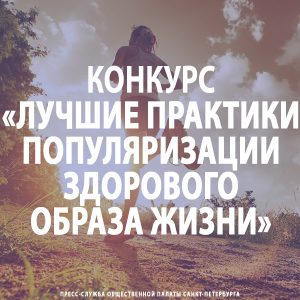 Конкурс «Лучшие практики популяризации здорового образа жизни»