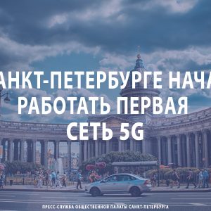 В Санкт-Петербурге начала работать первая сеть 5G