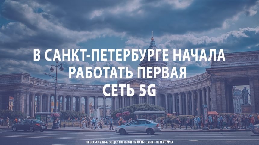 В Санкт-Петербурге начала работать первая сеть 5G