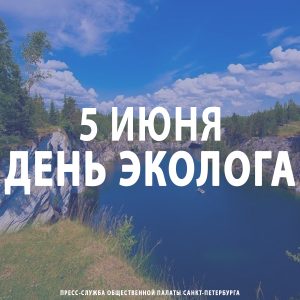 5 июня – День эколога