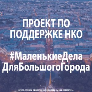 Проект по поддержке НКО – #Маленькие Дела Для Большого Города