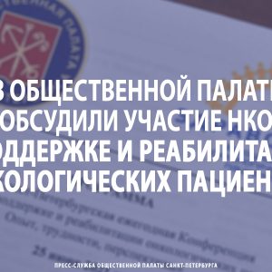 В Общественной палате обсудили участие НКО в поддержке и реабилитации онкологических пациентов