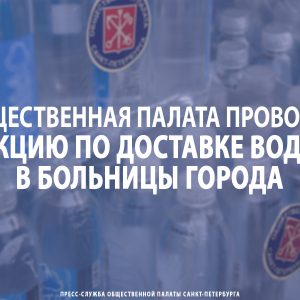 Общественная палата проводит акцию по доставке воды в больницы нашего города