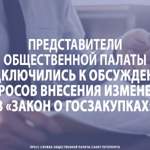 Представители Общественной палаты подключились к обсуждению вопросов внесения изменений в «Закон о госзакупках»