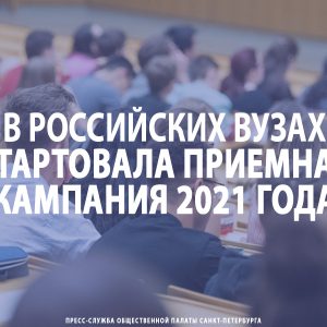 В российских вузах стартовала приемная кампания 2021 года