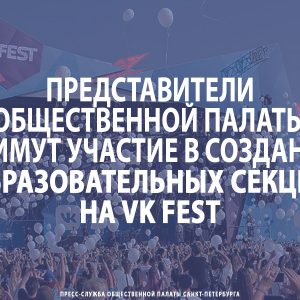 Общественная палата примет участие в создании образовательных секций на VK Fest