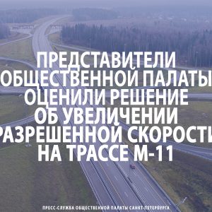 Представители Общественной палаты оценили решение об увеличении разрешенной скорости на трассе М-11