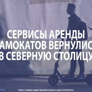 Сервисы аренды самокатов вернулись в Северную столицу