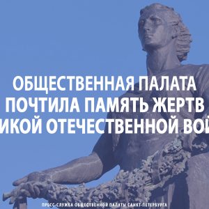 В День памяти и скорби делегация Общественной палаты Петербурга почтила память жертв Великой Отечественной войны