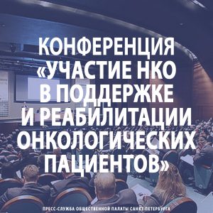 Конференция «Участие НКО в поддержке и реабилитации онкологических пациентов. Опыт, трудности, перспективы»