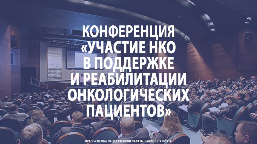 Конференция «Участие НКО в поддержке и реабилитации онкологических пациентов. Опыт, трудности, перспективы»