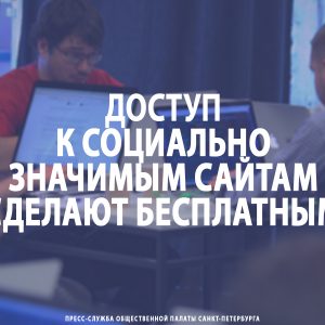 Доступ к социально значимым сайтам сделают бесплатным