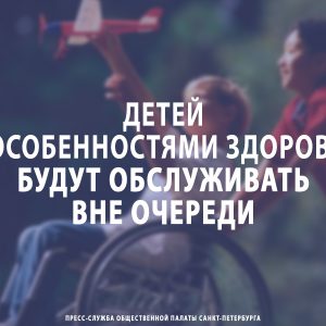 Детей с особенностями здоровья будут обслуживать вне очереди