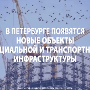 В Петербурге появятся новые объекты социальной и транспортной инфраструктуры