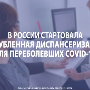 В России стартовала углубленная диспансеризация для переболевших COVID-19