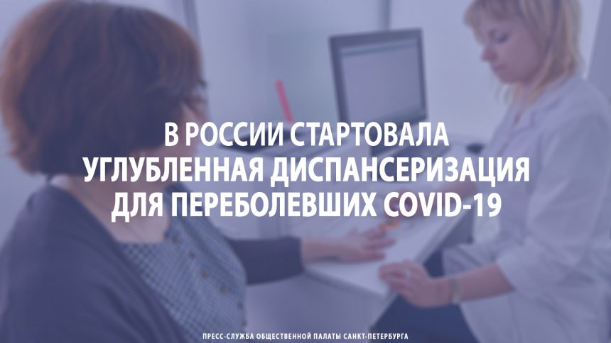 В России стартовала углубленная диспансеризация для переболевших COVID-19