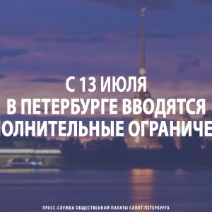 С 13 июля в Петербурге вводятся дополнительные ограничения