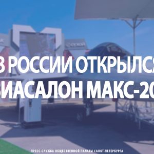 В России открылся авиасалон МАКС-2021