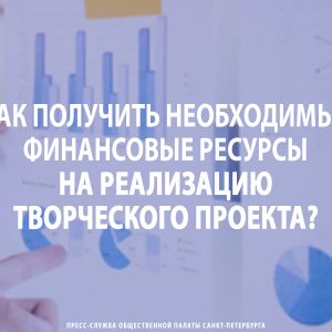 Как получить необходимые финансовые ресурсы на реализацию творческого проекта?