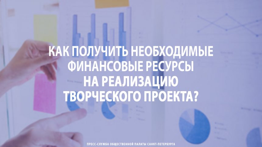 Как получить необходимые финансовые ресурсы на реализацию творческого проекта?