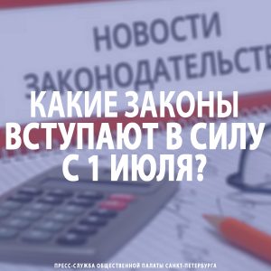 Какие законы вступают в силу с 1 июля?