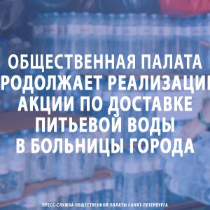 Общественная палата продолжает реализацию акции по доставке питьевой воды в больницы города