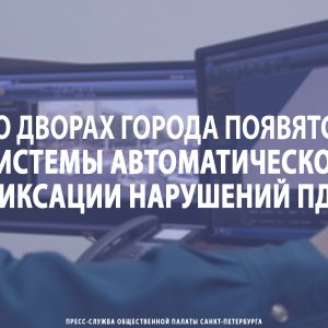 Во дворах Санкт-Петербурга появятся системы автоматической фиксации нарушений ПДД