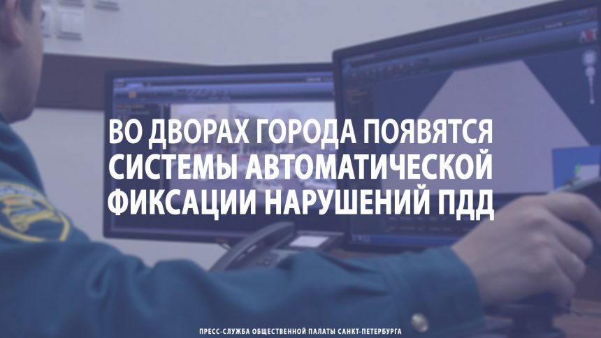 Во дворах Санкт-Петербурга появятся системы автоматической фиксации нарушений ПДД