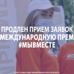 Продлен прием заявок на Международную Премию #МЫВМЕСТЕ