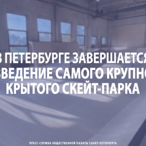 В Петербурге завершается возведение самого крупного в городе крытого скейт-парка